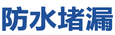揭阳防水补漏公司